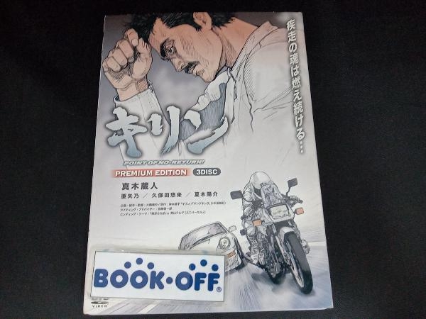 DVD キリン POINT OF NO-RETURN! PREMIUM EDITION拍卖