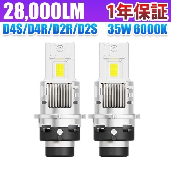 led ヘッドライト ポン付け D4S/D4R/D2S/D2R 28,000LM 車検対応 led化 純正HID交換 35W 6000K 12V キャンセラー内蔵 2本セット LF-D24-B拍卖