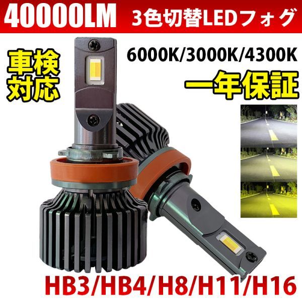 【2024年モデル】LED 3色切替え 爆光 フォグランプ LEDバルブ 40000LM 車検対応 H8 H11 H16 HB3 HB4 6000k/3000k /4300k 12V用 LF-210拍卖