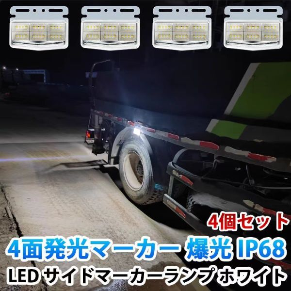 24V ホワイト 4面発光 トラック マーカーランプ タイヤ灯 LED サイドマーカー 高輝度42LED スタイリッシュ 防水 IP68 4個セット WK31拍卖