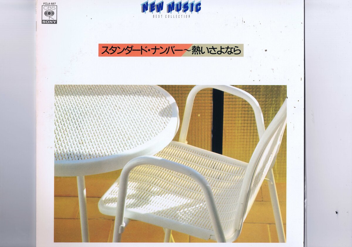 新品同様 国内盤 LP Various / スタンダード・ナンバー〜熱いさよなら FCLA 687拍卖