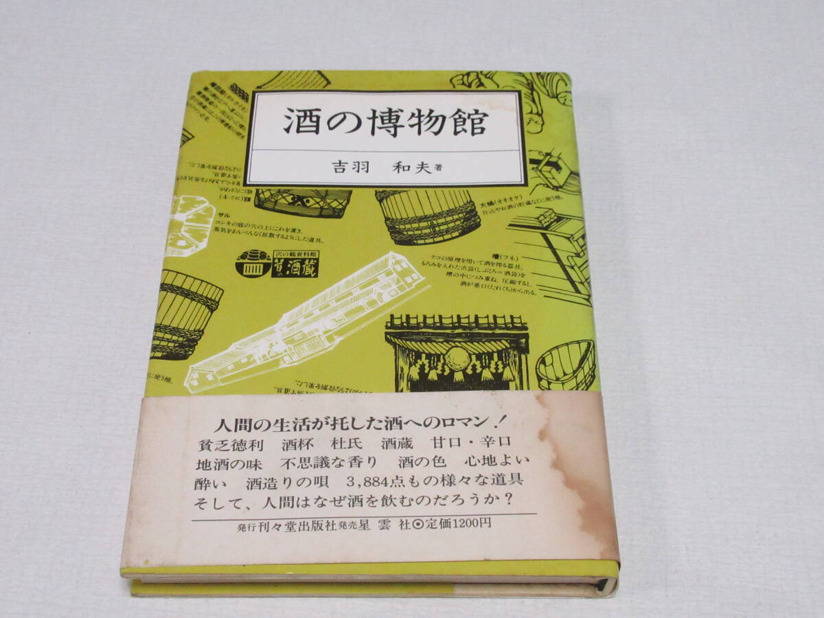 昭和レトロ 酒の博物館 吉羽 和夫/白馬錦 薄井朋介 氏/大雪渓 薄井敏明 氏 花岡嘉金司 氏/お酒の本拍卖