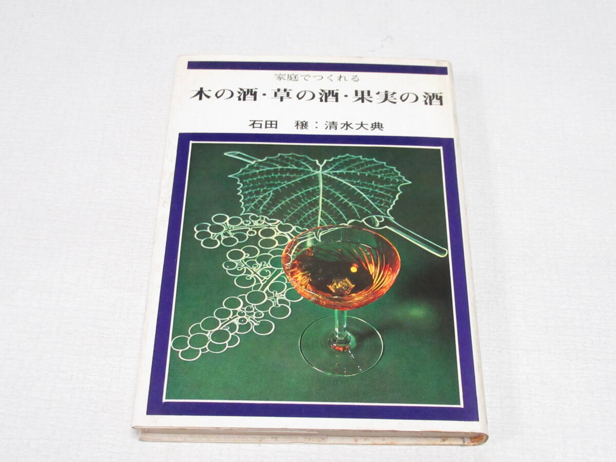 昭和レトロ 家庭で作れる 木の酒・草の酒・果実の酒 石田穣 清水大典 著/石田博英氏 /お酒の本拍卖
