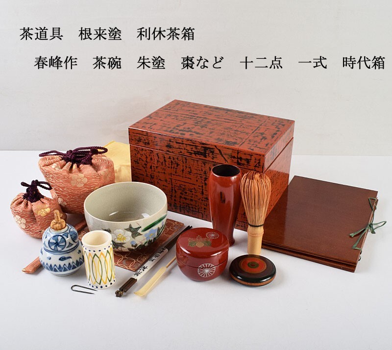 茶道具 根来塗 利休茶箱 春峰作 茶碗 朱塗 棗など 十二点 一式 時代箱 SYKP拍卖