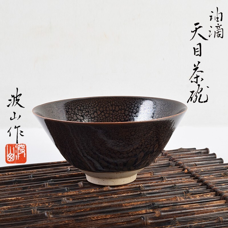 茶道具 板谷波山作 油滴天目茶碗 仕覆付 共箱 IFOZ拍卖