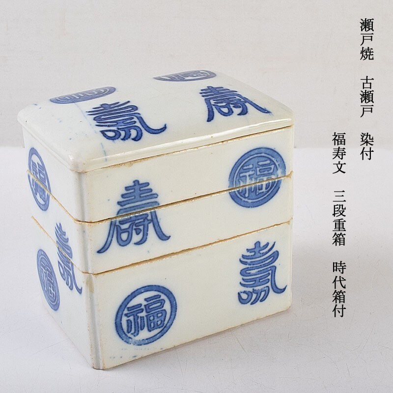 瀬戸焼 古瀬戸 染付 福寿文 三段重箱 時代箱付 NJYG拍卖