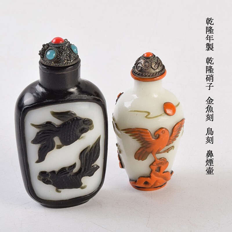 中国美術 乾隆年製 乾隆硝子 金魚刻 鳥刻 鼻煙壷 2点まとめて 古玩 VRNS拍卖