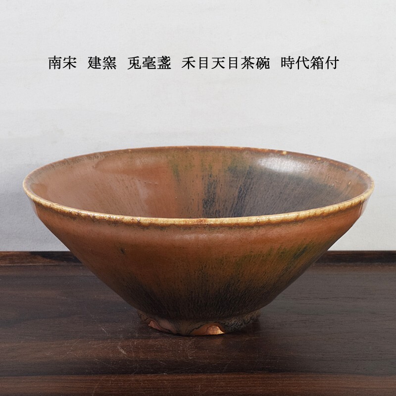 中国美術 南宋 建窯 兎毫盞 禾目天目茶碗 時代箱付 古玩 MSPY拍卖