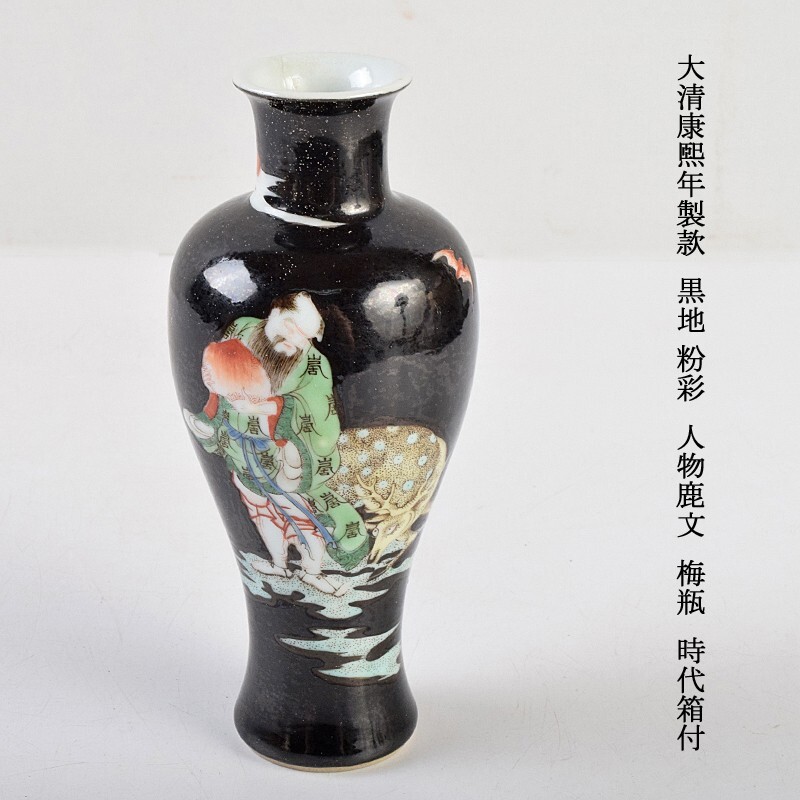 中国美術 大清康煕年製款 黒地 粉彩 人物鹿文 梅瓶 時代箱付 古玩 OTKB拍卖