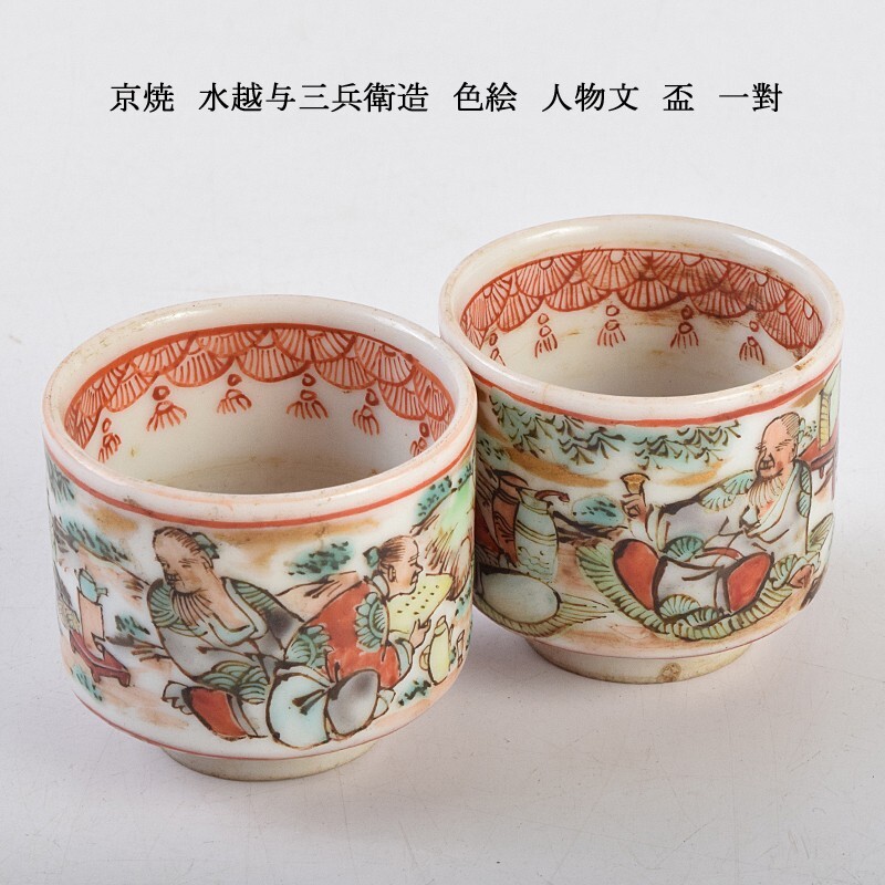 京焼 水越与三兵衛造 色絵 人物文 盃 一對 VCLB拍卖