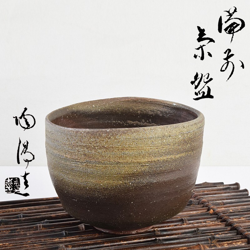 備前焼 人間国宝 金重陶陽作 茶碗 仕覆付 共布共箱 OEPL拍卖