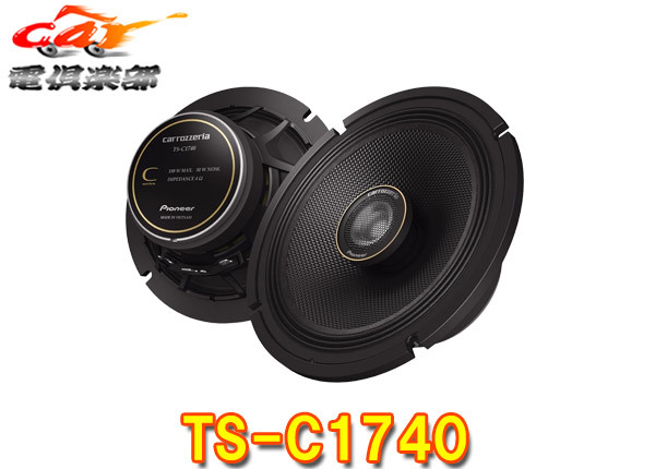 【取寄商品】カロッツェリアTS-C1740ハイレゾ対応17cmコアキシャル2ウェイスピーカー(TS-C1730II後継)拍卖