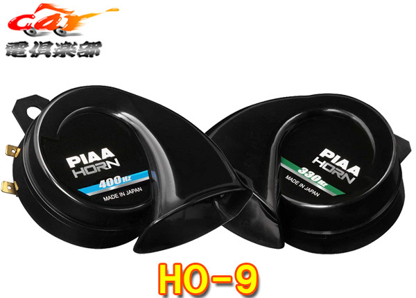 【取寄商品】PIAAピアHO-9スピアリアバスホーン重厚低音330/400Hz大音量112d渦巻き型ホーン(2個入り)12V専用車検対応拍卖