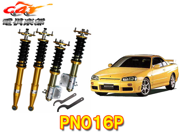 【受注生産】【法人様宛限定】RG-軽量高強度アルミ素材採用ZXダンパーER34系スカイライン(H10.5~H14.8)減衰力調整式車高調PN016P拍卖