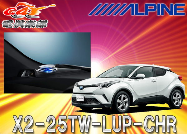 【取寄商品】ALPINEアルパインX2-25TW-LUP-CHRトヨタC-HR(H28/12~)専用リフトアップ3ウェイスピーカー拍卖