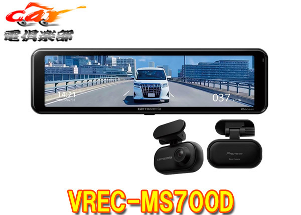 【取寄商品】カロッツェリアVREC-MS700D前後2カメラデジタルミラー型ドライブレコーダー370万画素/STARVIS2・HDR搭載メーカー3年保証拍卖