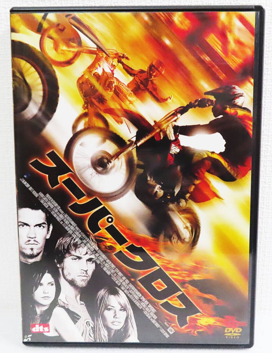 【セルDVD】『スーパークロス』スティーブ・ハウィー/マイク・ボーゲル/監督スティーブ・ボーヤム/日本語吹替◆送料185拍卖