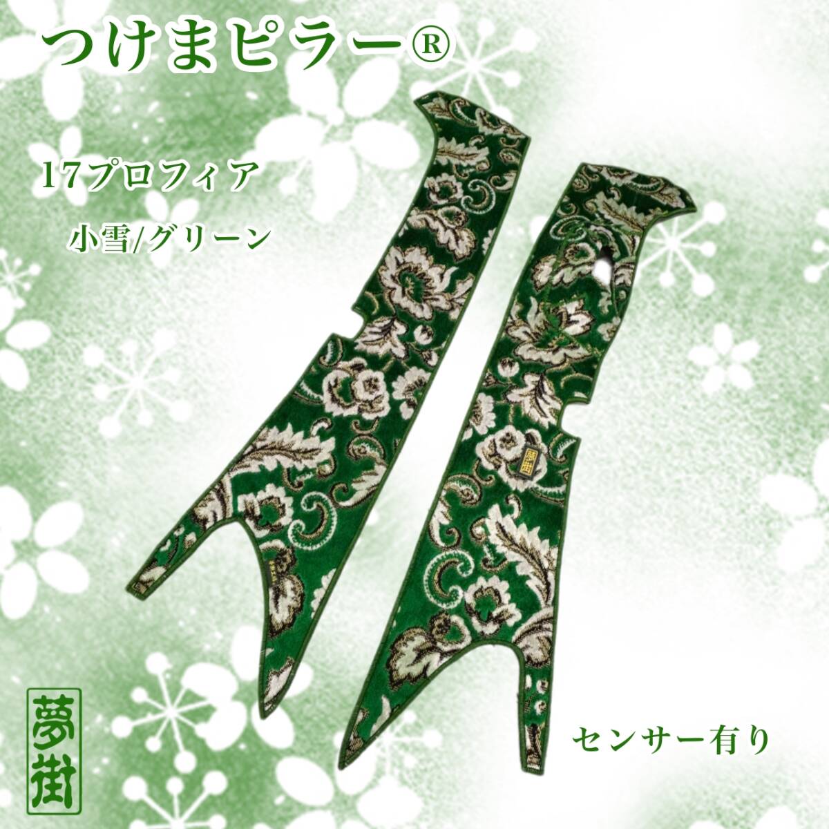 ★17プロフィア・17レンジャー(運転席側センサー有り)★小雪★カラー選択★つけまピラー★金華山★ピラーカバー★デコトラ拍卖