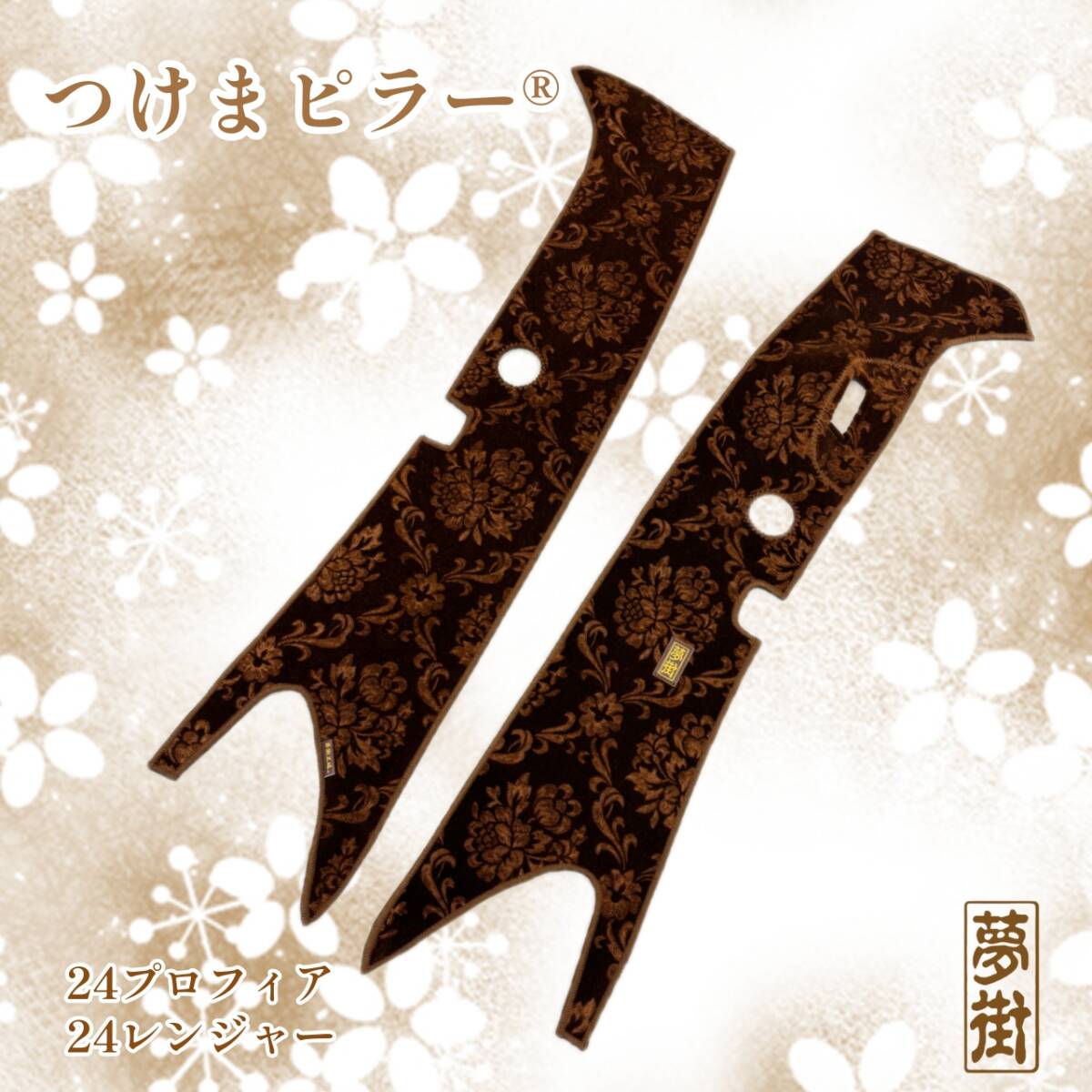 ★ローレルカラー選択★24プロフィア・24レンジャー(L.R/センサー有り)★石巻発★つけまピラー★金華山★ピラーカバー☆拍卖