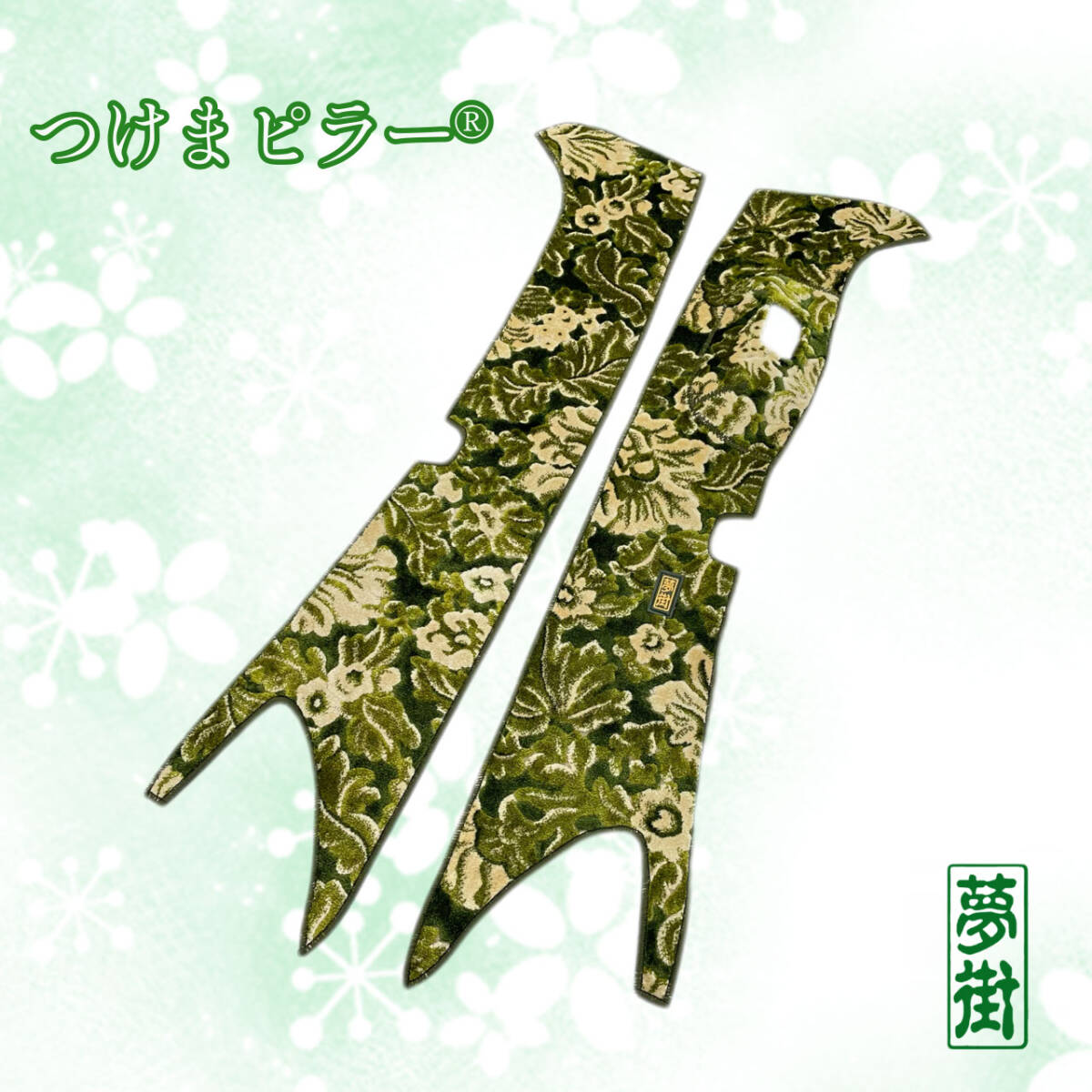 ★17プロフィア・17レンジャー(運転席側センサー有り)★シルキン(グリーン)★つけまピラー★金華山★ピラーカバー★デコトラ拍卖