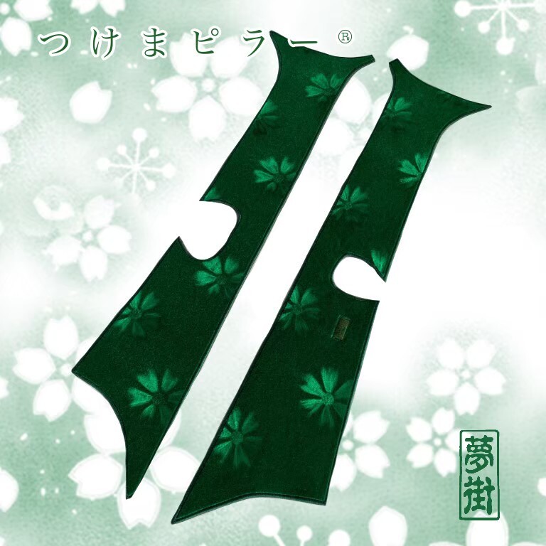 ☆つけま仕様つけまピラー17スーパーグレート用/センサー有り☆フラワー(選択式)☆デコトラ拍卖