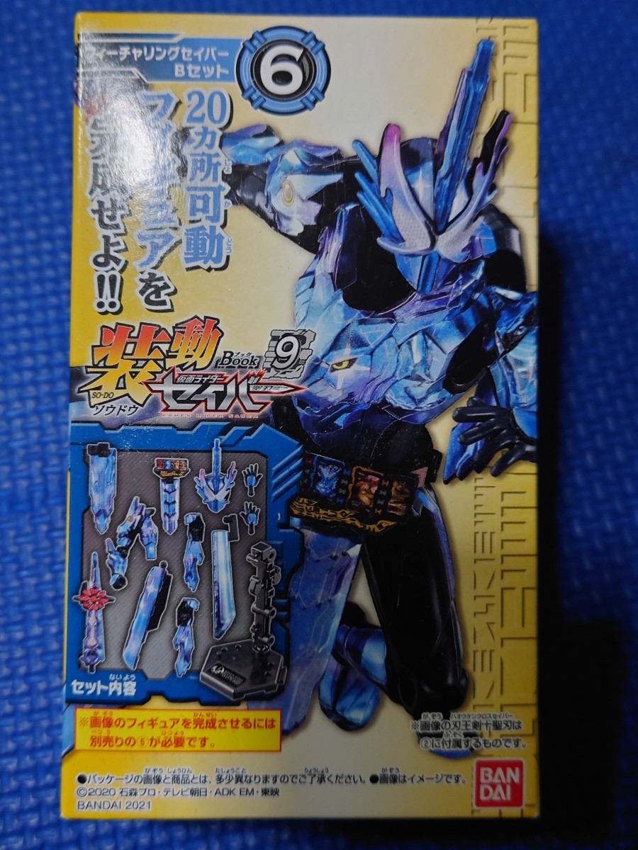 送料無料【6:フィーチャリングセイバーBセット】SO-DO装動 仮面ライダーセイバーBook9 検索:Feat.装動仮面ライダーゼロワン未開封バンダイ拍卖