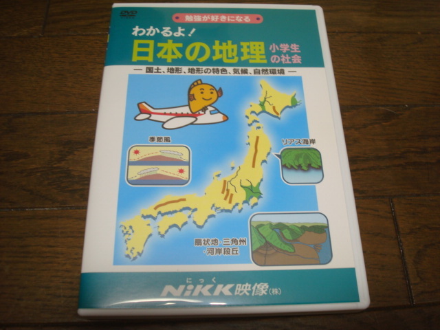 ★NIKK映像 わかるよ! 日本の地理 小学生の社会拍卖