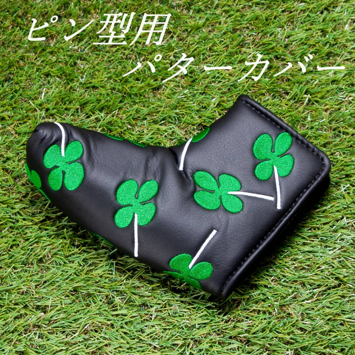 ゴルフパターカバー ピン型用 四つ葉のクローバー(黒) マジックテープ開閉式  新品 未使用品拍卖