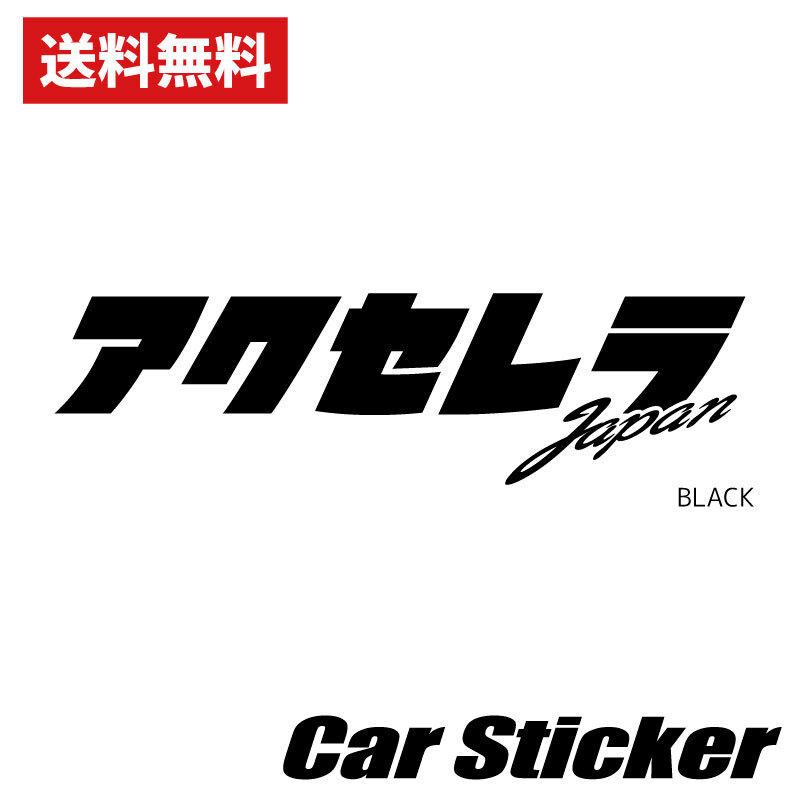 アクセレラステッカー カタカナバージョン 1枚 ブラック 黒 accelera japan カーステッカー拍卖