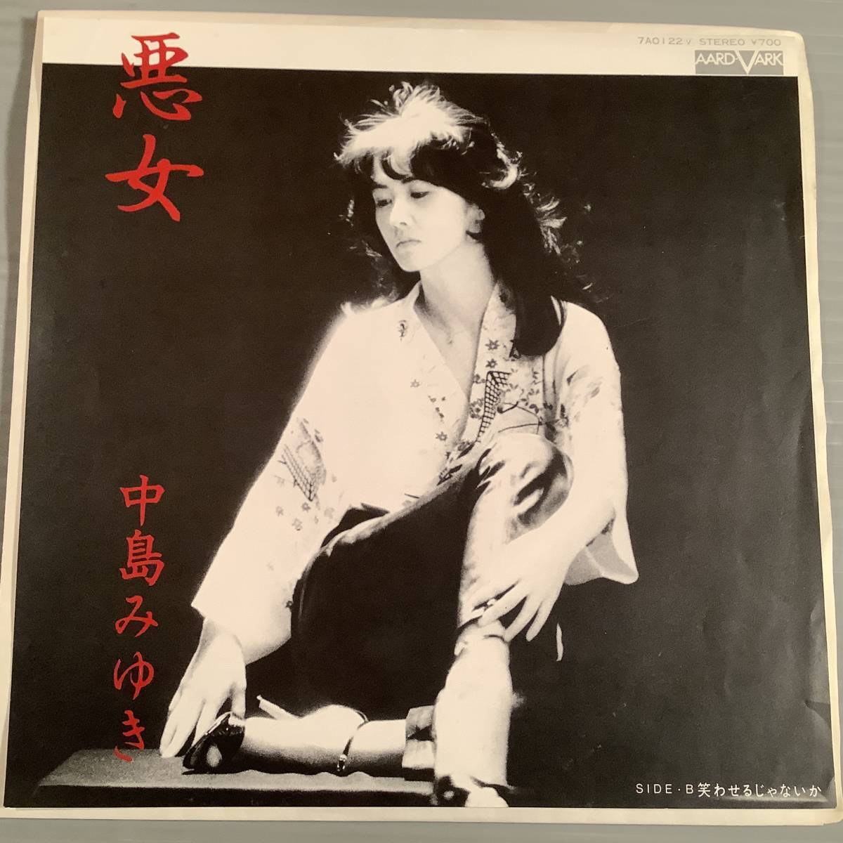 シングル盤(EP)◆中島みゆき『悪女』『笑わせるじゃないか』◆美品!拍卖