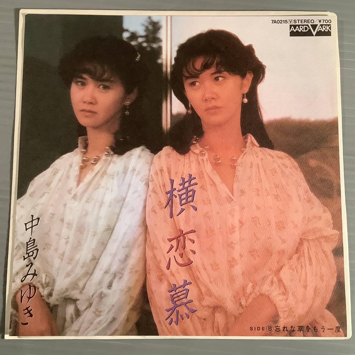 シングル盤(EP)◆中島みゆき『横恋慕』『忘れな草をもう一度』◆美品!拍卖