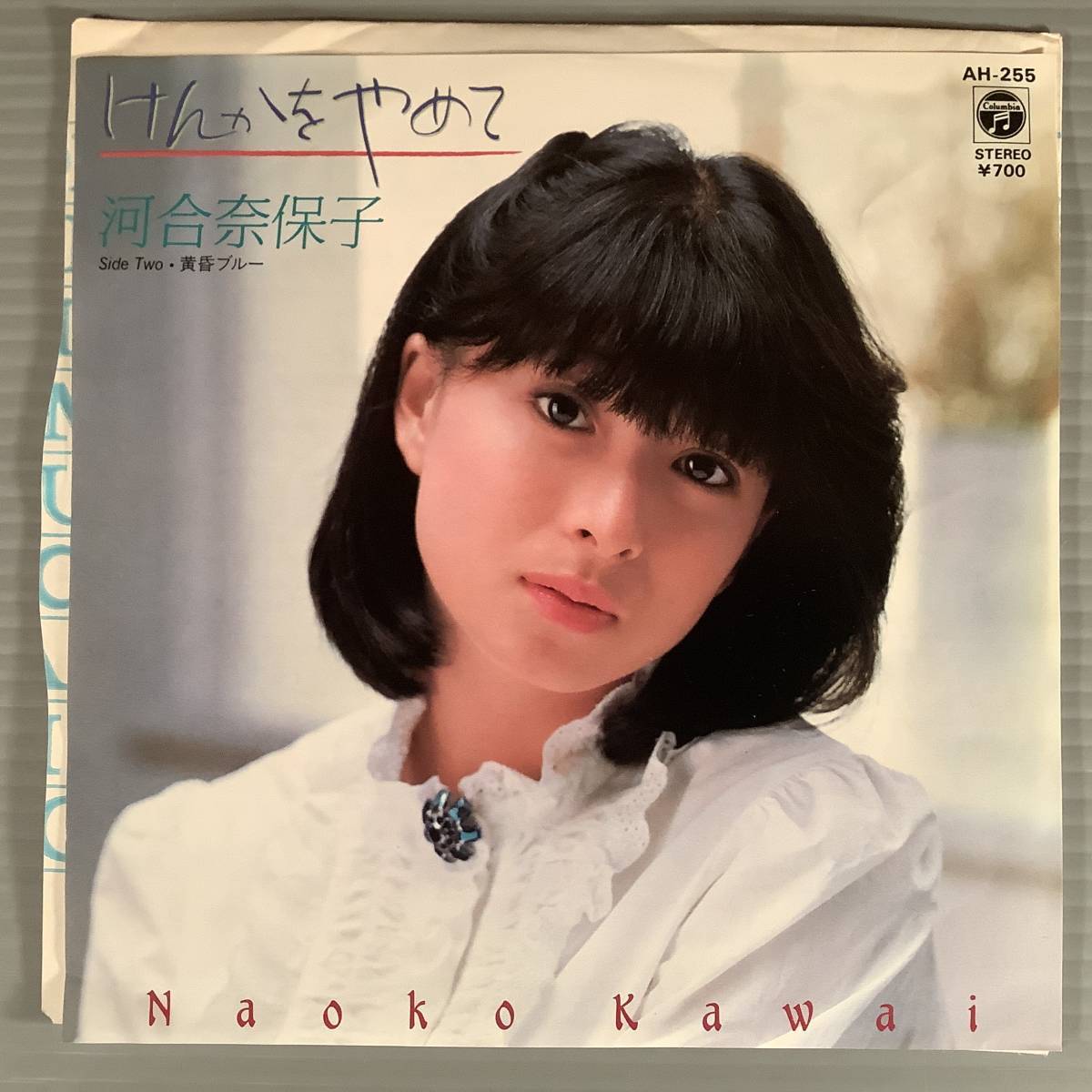 シングル盤(EP)◆河合奈保子『けんかをやめて』※作曲:竹内まりや『黄昏ブルー』◆美品!拍卖