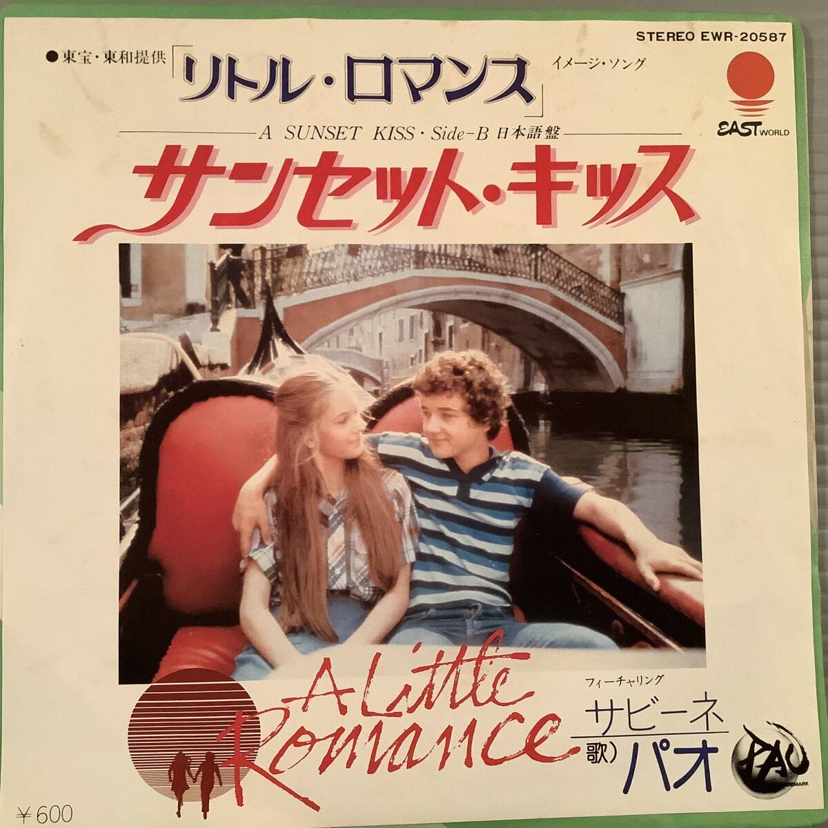 シングル盤(EP)◆サントラ『リトル・ロマンス』歌:パオ/サンセット・キッス◆良好品!拍卖