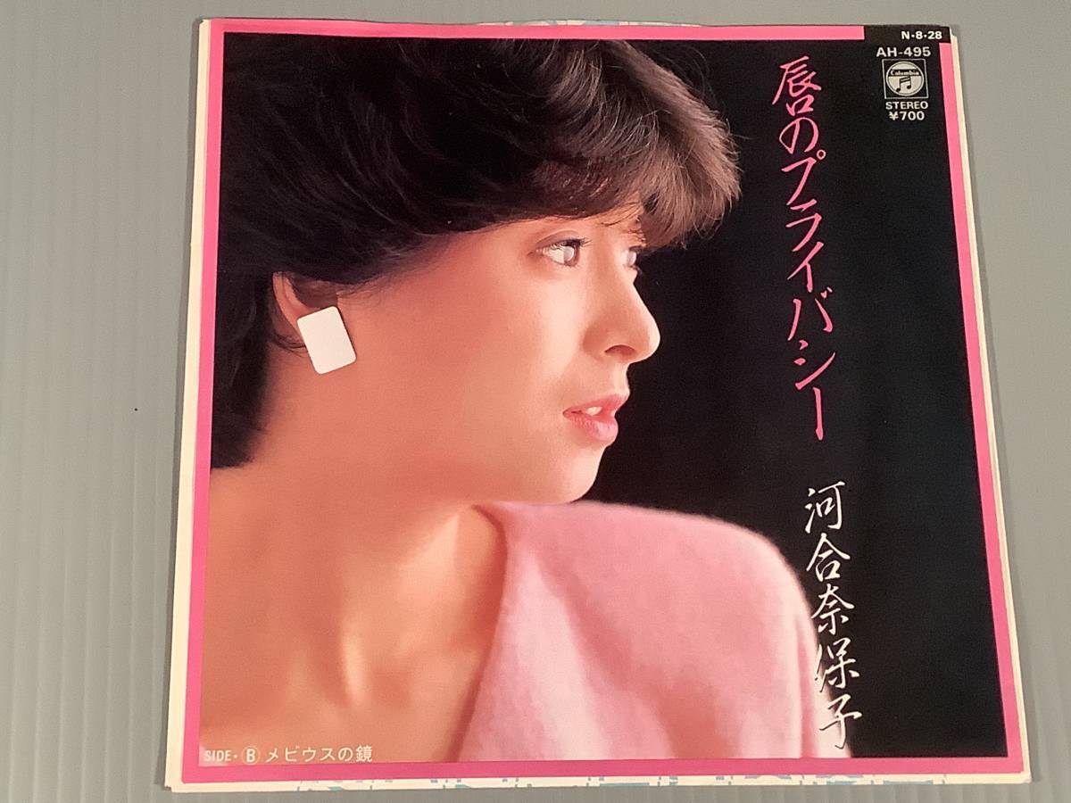 シングル盤(EP)◆河合奈保子『唇のプライバシー』作曲:筒美京平『メビウスの鏡』※応募券付◆良好品!拍卖