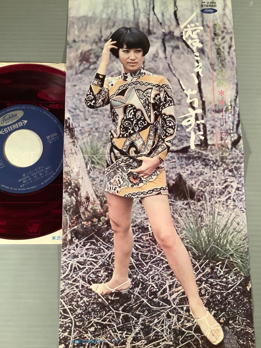 シングル盤(赤盤 EP)▲小川知子『愛こそいちずに』両面作詞・作曲:橋本淳・筒美京平『ボンジュール涙』▲美品!拍卖