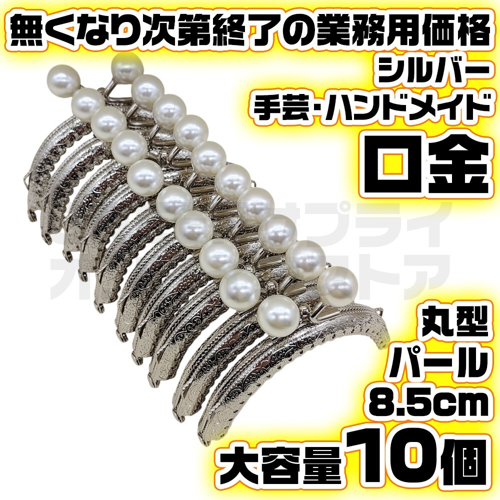 パール 1 ホワイト 白 丸型 がま口 口金 シルバー 銀 8.5cm 10個拍卖