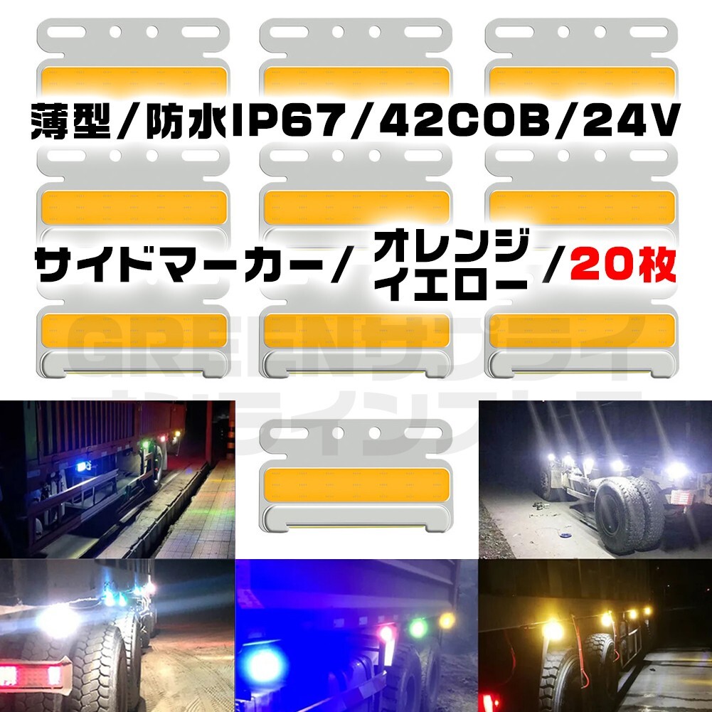 極薄 サイドマーカー 20個 オレンジ イエロー LED 24V COB 防水拍卖