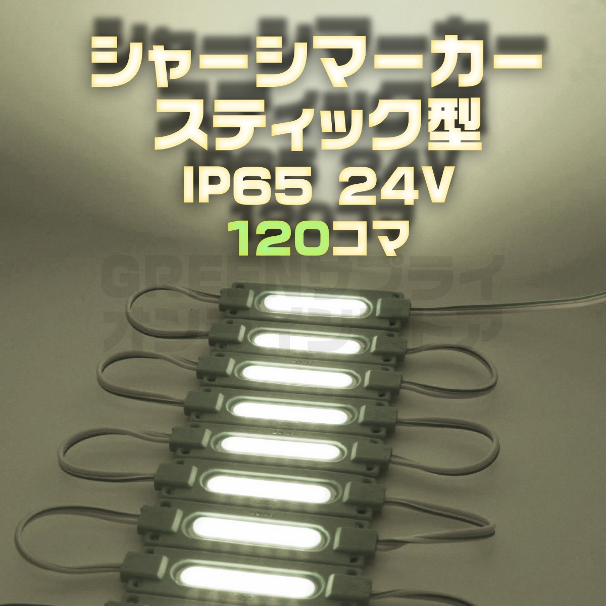スティック シャーシマーカー 20コマ×6セット 120個 24V LED 白 拍卖