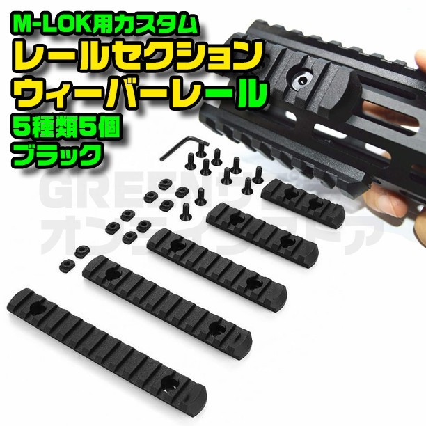 M-LOK ポリマーレールセクション ウィーバーレール 5種 5個 ブラック拍卖