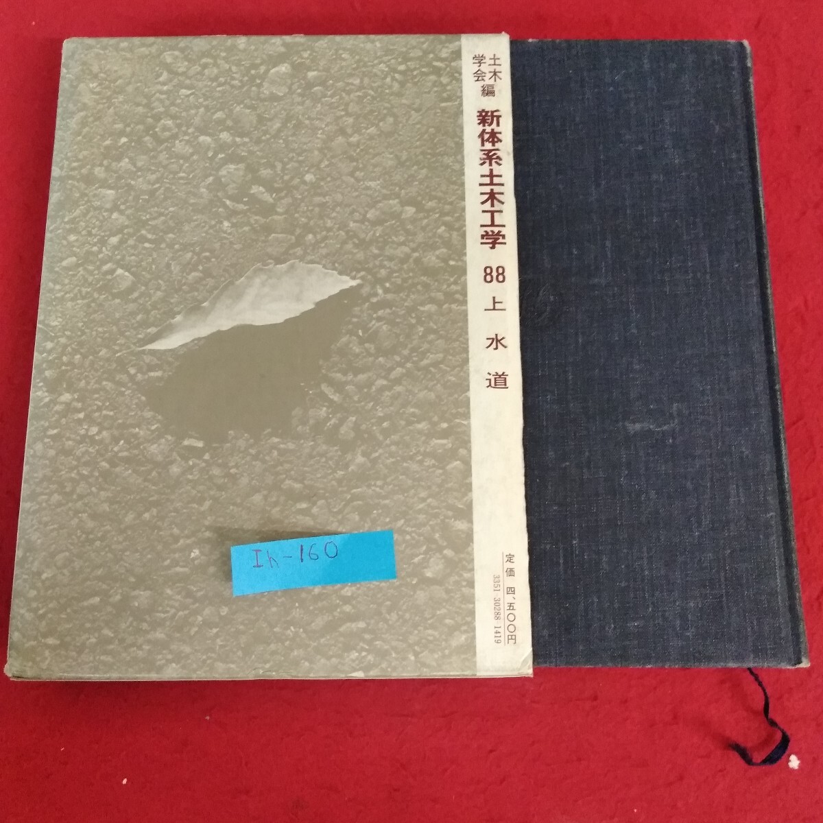 Ih-160/土木学会編 新体系土木工学 88 上水道 丹保憲仁 著 技法堂出版1982年3月30日発行/L4/70814拍卖