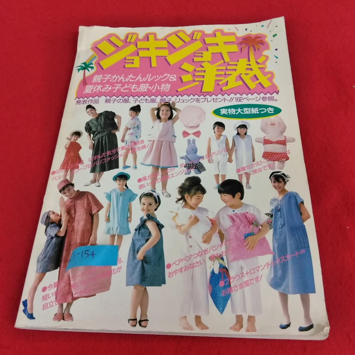 Ih-154/ジョキジョキ洋裁 親子かんたんルック&夏休み子ども服・小物 ボーイッシュなマリンルックと帽子 昭和61年5月31日発行/L4/70815拍卖