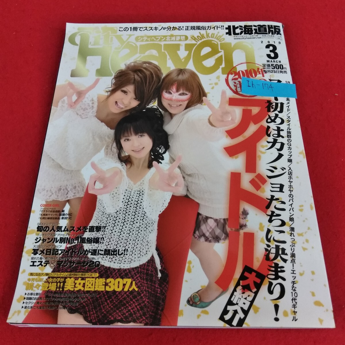 Ih-174/北海道シティヘブン2010年 注目のアイドル大紹介 平成22年3月1日発行/L4/70815拍卖