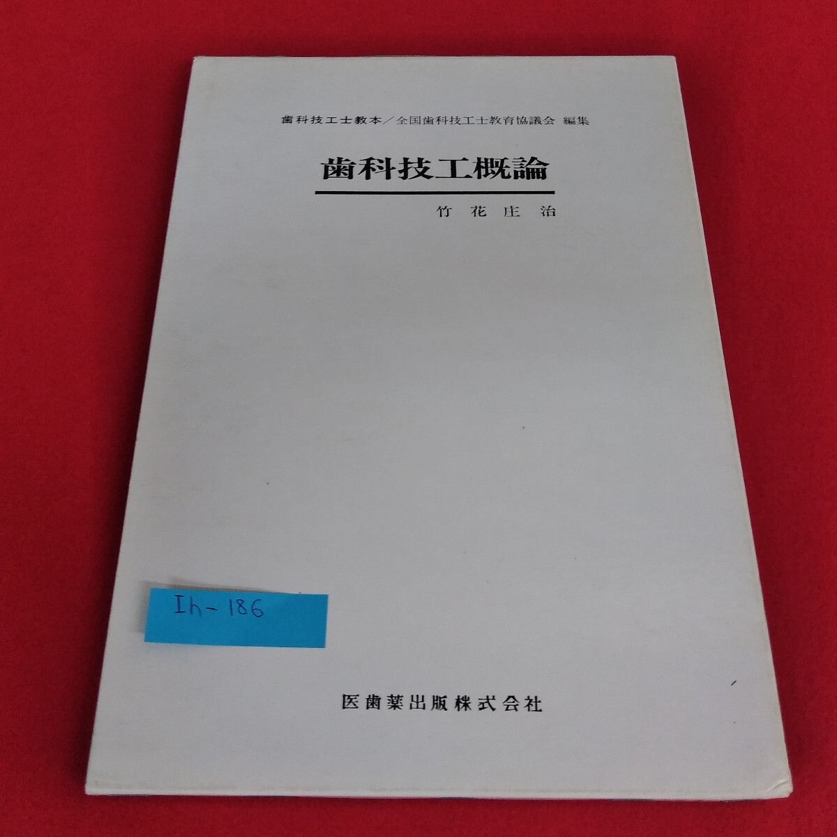 Ih-186/歯科技工概論 竹花庄治 著 歯科技工のあゆみ 沿革 医歯薬出版株式会社 昭和57年12月25日発行/L4/70820拍卖