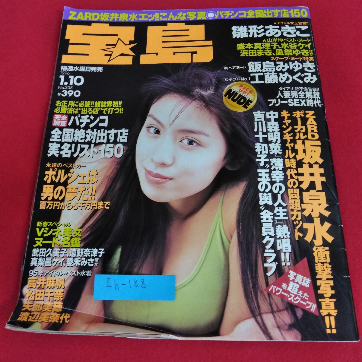 Ih-188/宝島 1996年1月10日号 雛形あきこ ZARD 坂井泉水 ポルシェは男の夢だ! パチンコ全国出す店150 宝島社/L4/70820拍卖