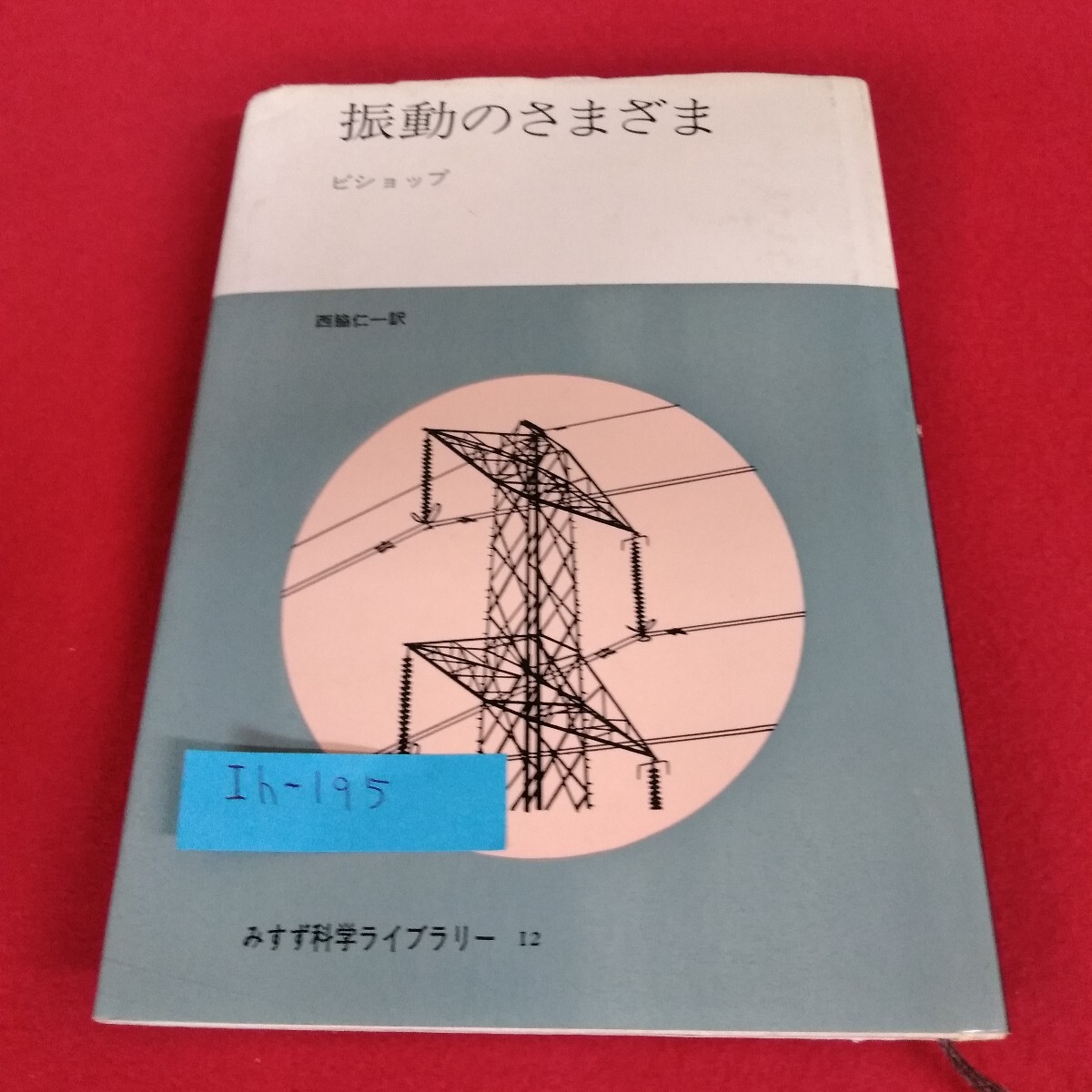 Ih-195/振動のさまざま 衝撃と波動 複雑な振動 みすず書房 1969年10月30日発行/L4/70820拍卖