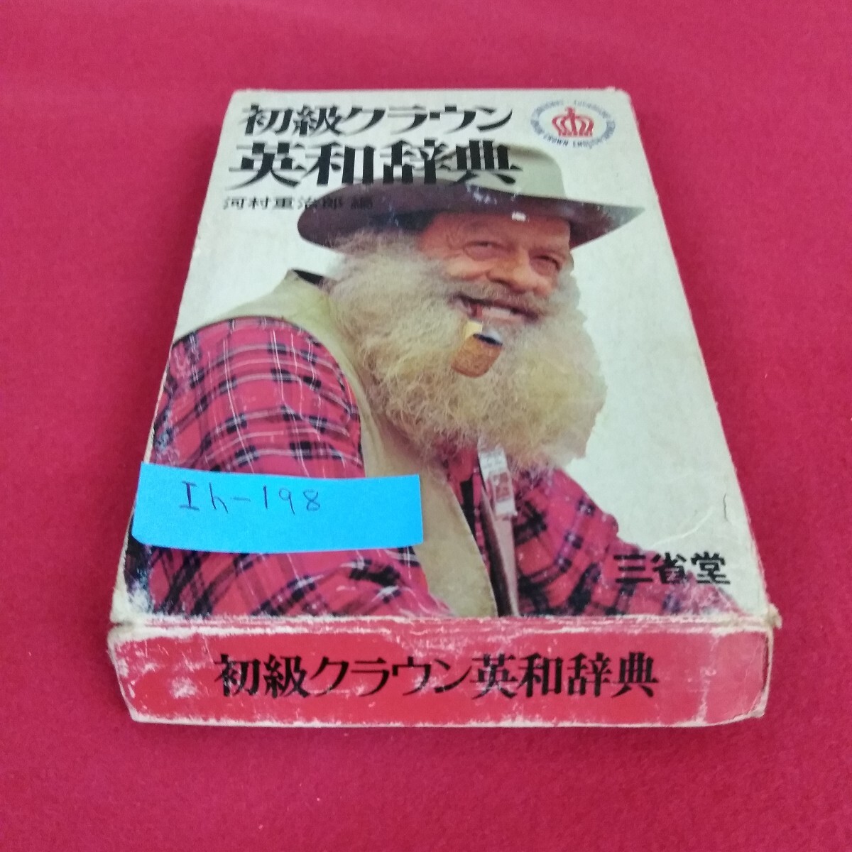 Ih-198/初級クラウン英和辞典 河村重次郎 編 三省堂 昭和46年11月10日発行/L4/70820拍卖