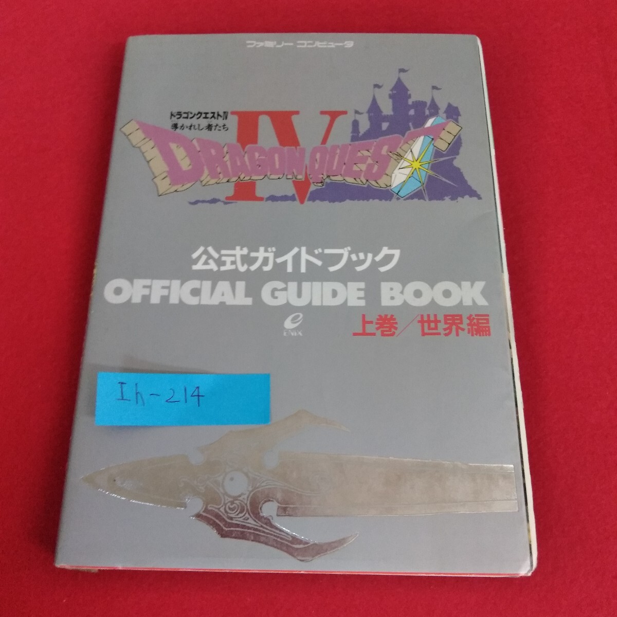 Ih-214/ドラゴンクエストⅣ 導かれし者たち 公式ガイドブック 上巻/世界編 ファミリーコンピュータ エニックス 1991年4月5日発行 /L4/70821拍卖