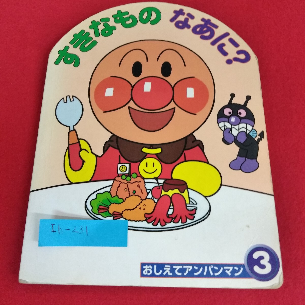 Ih-231/おしえてアンパンマン③ すきなものなあに? やなせたかし 原作 フレーベル館 1984年4月発行/L4/70822拍卖