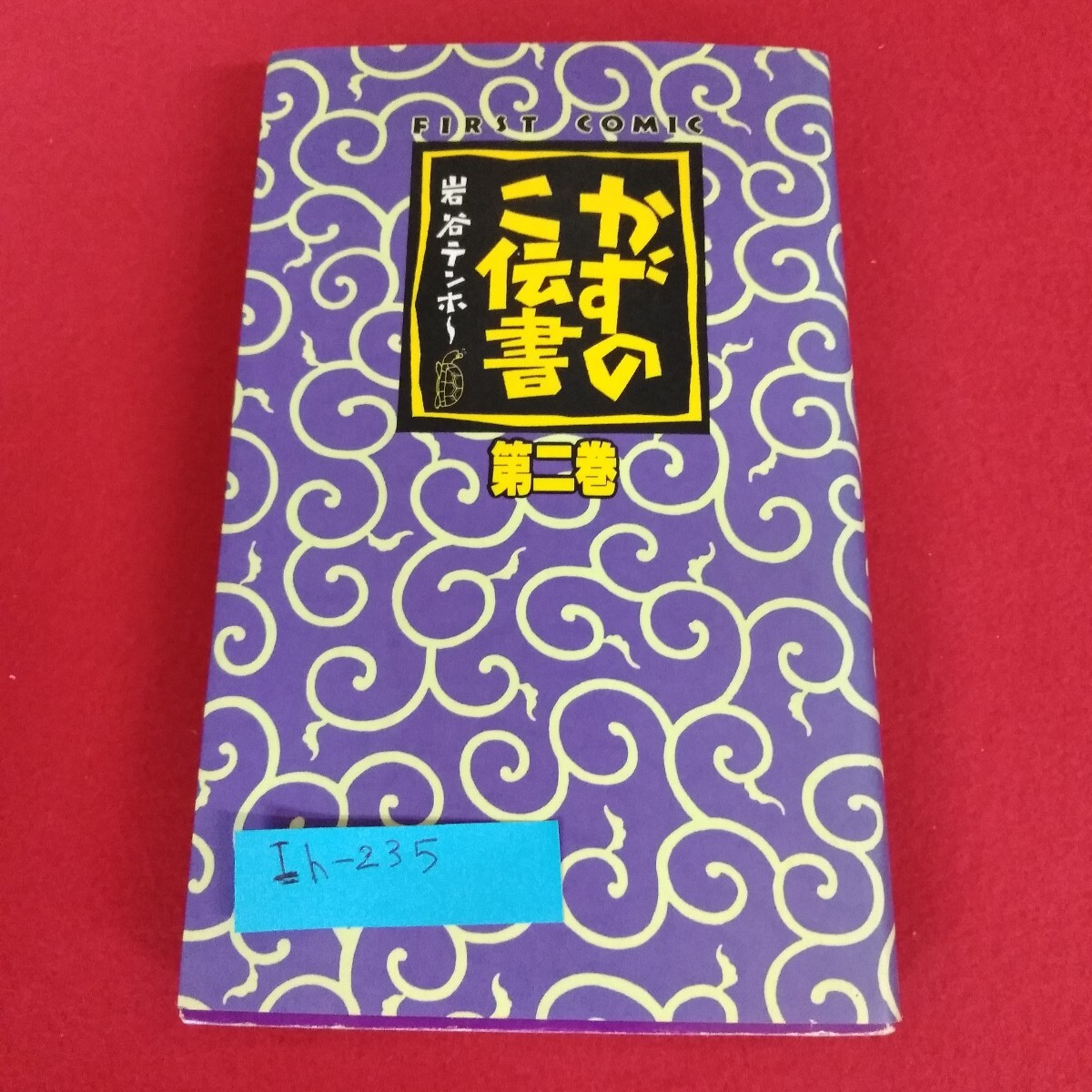 Ih-235/FIRST COMIC かずのこ伝書 第ニ巻 岩谷テンホー 著 壱番館書房 平成2年12月30日初版発行/L4/70822拍卖