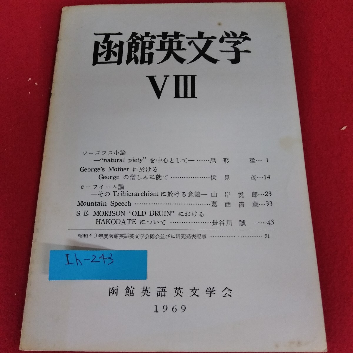 Ih-243/函館英文学 Ⅷ ワーズワス小論 natural pietyを中心として 尾形猛 函館英語英文学会 1969 昭和44年3月31日発行/L4/70822拍卖